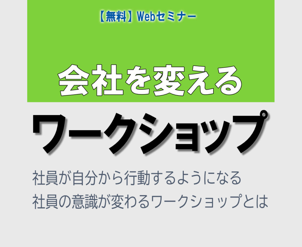 Webセミナー 会社を変えるワークショップ ワークショップで企業を変革するコンサルティング会社